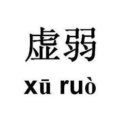 表达身体虚弱的说说