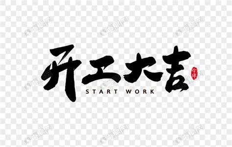 2022开工大吉图片带字