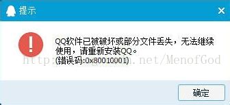 QQ提示QQ软件已被破坏或部分文件丢不能使用...