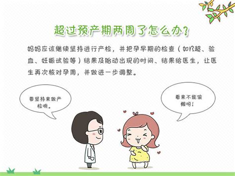 孕妈妈如何应对过期妊娠