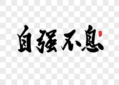 自信自强的名言【共计101段】