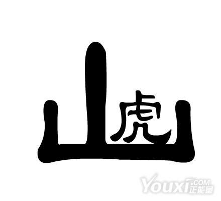 虎字的多字成语大全