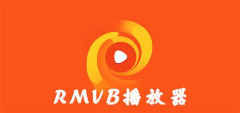 qq里收到的视频是rmvb格式 怎么播放阿