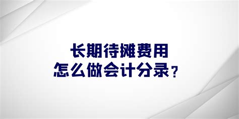 在08年一次性付了阿里巴巴网络服务费二年,共计2*2800=5600元,问这个费用入长期待摊费用还是其他科目?