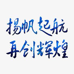 扬帆起航 作文600字(共4篇)