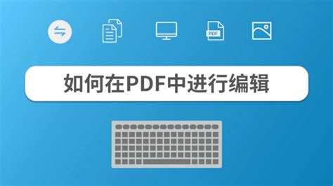 pdf怎么编辑修改内容?