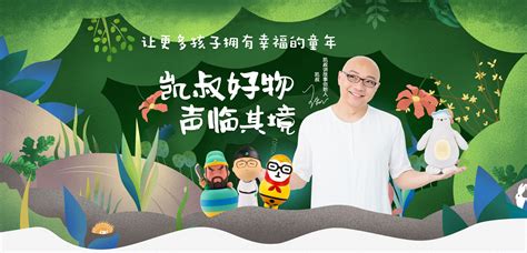 凯叔讲故事的介绍