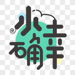 我的小确幸-小学生记叙作文400字[精选8则]