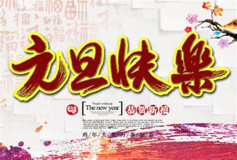 元旦喜庆祝福语配图