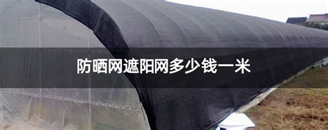 遮阳网3米宽遮阴百分40到50多少钱一米