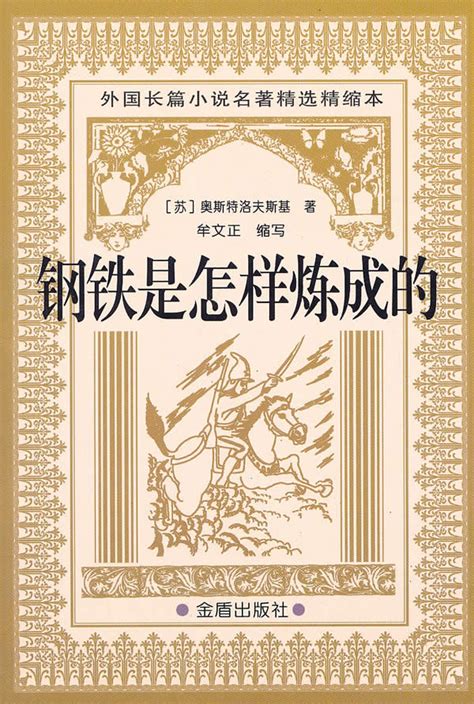 读《钢铁是怎样炼成的》观后感-读后感600字(推荐6篇)