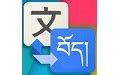 请问有什么翻译藏文的软件