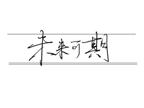未来的笔-关于未来作文600字[汇总9则]