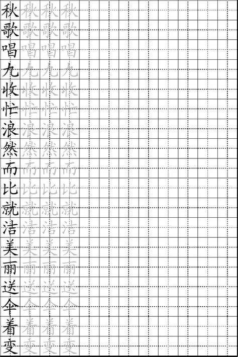 正楷必练100字表