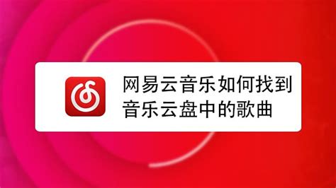 网易云如何把音乐存入云盘中 怎么添加音乐到云盘