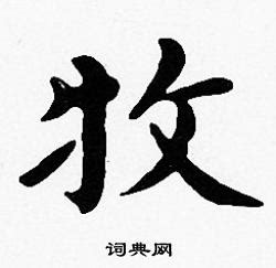 牧字写法图片