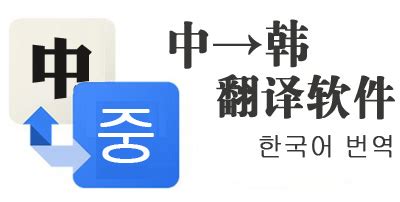 中韩/韩中翻译软件在哪下载?
