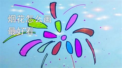 画烟花怎么画才好看