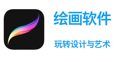 iPad 上有什么好用的绘画软件