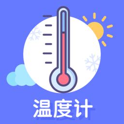 有没有什么温度计手机软件