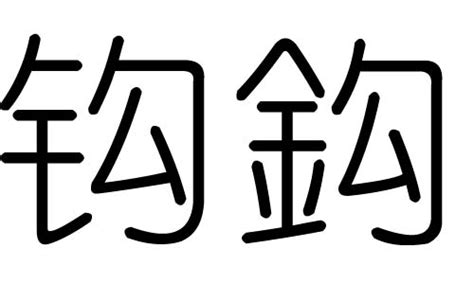鉤這個字怎么拼音怎么打