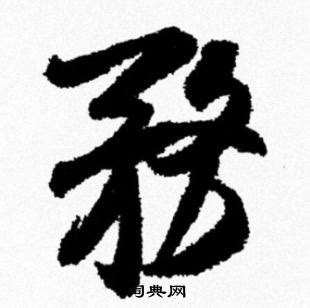 “韶”这个字认什么?