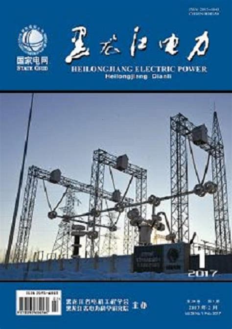 不辱使命20年,黑龙江电力技术是什么期刊
