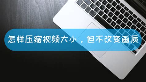 有什么软件能把几个G的视频在不影响画面效果和播放质量的前提下最高限度的压缩??