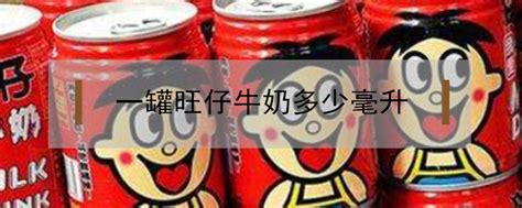 旺仔牛奶的容積是多少?