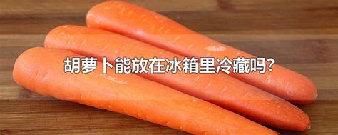 胡萝卜能存放多长时间