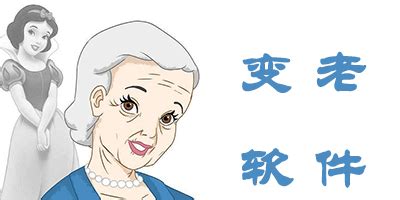 求安卓系统可以让人变老的软件