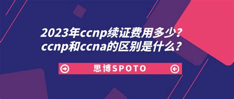 解析CCSP、CCIP、CCDP、CCVP与CCNP之间的区别 2